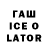 ГАШ ice o lator Oybek Qoziboyew
